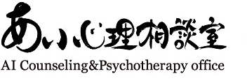 あい心理相談室