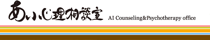 あい心理相談室