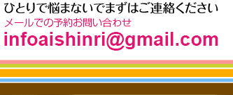 あい心理相談室tel.09042644722電話受付時間：月曜日／土曜日10:00～17:00　木曜日13:00～17:00