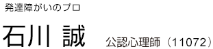 石川誠　臨床心理士
