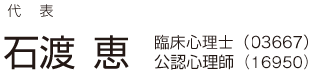 石渡恵　臨床心理士