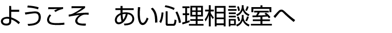 ようこそあい心理相談室へ