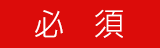 必須